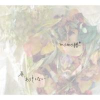 CD/momo椿*/扉、ありもしない【Pアップ | surpriseflower