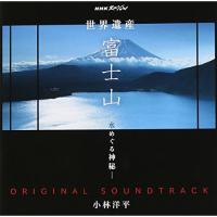 CD/小林洋平/NHKスペシャル 世界遺産 富士山 -水めぐる神秘- オリジナルサウンドトラック | surpriseflower