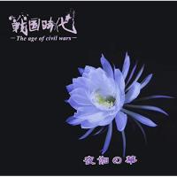 CD/戦国時代-The age of civil wars-/夜伽の華 | surpriseflower