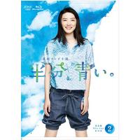 【取寄商品】BD/国内TVドラマ/連続テレビ小説 半分、青い。 完全版 Blu-ray BOX2(Blu-ray) | surpriseflower