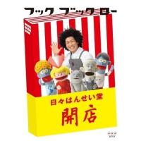 【取寄商品】DVD/キッズ/フック ブック ロー 日々はんせい堂 開店 | surpriseflower