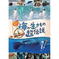 【取寄商品】DVD/ドキュメンタリー/驚き!海の生きもの超伝説 劇場版ダーウィンが来た! | surpriseflower