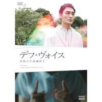 【取寄商品】DVD/国内TVドラマ/デフ・ヴォイス 法廷の手話通訳士 | surpriseflower