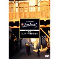 【取寄商品】DVD/ドキュメンタリー/新シルクロード 特別版 第9集 カシュガル 千年の路地に詩(うた)が流れる【Pアップ】 | surpriseflower