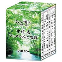 【取寄商品】DVD/趣味教養/こころの時代 〜宗教・人生〜 中村元 ブッダの人と思想 DVD-BOX | surpriseflower