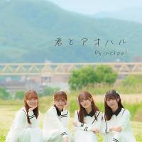 【取寄商品】CD/Principal/君とアオハル (CD+DVD) (初回限定盤B) | surpriseflower