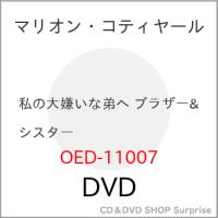 【取寄商品】DVD/洋画/私の大嫌いな弟へ ブラザー&amp;シスター | surpriseflower