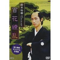 【取寄商品】DVD/趣味教養/鈴木裕樹 イン・メイキング・オブ 百花繚乱【Pアップ】 | surpriseflower