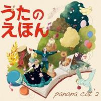 CD/Panana Cat'2/うたのえほん | surpriseflower