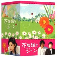 DVD/国内TVドラマ/不機嫌なジーン DVD-BOX (本編:522分)【Pアップ | surpriseflower