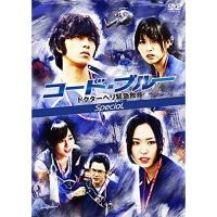 DVD/国内TVドラマ/コード・ブルー ドクターヘリ緊急救命 スペシャル【Pアップ | surpriseflower