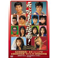 DVD/スポーツ/名古屋超旋風!全女vsLLPW全面団体対抗戦 '93・9・29 愛知県体育館 (廉価版)【Pアップ | surpriseflower