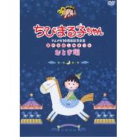 DVD/キッズ/ちびまる子ちゃんアニメ化30周年記念企画 夏のお楽しみまつり おとぎ編 | surpriseflower