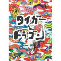 DVD/国内TVドラマ/タイガー&amp;ドラゴン DVD-BOX【Pアップ | surpriseflower