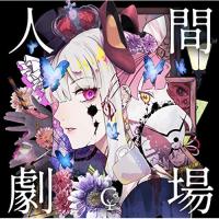 CD/ユリイ・カノン/人間劇場 (通常盤) | surpriseflower