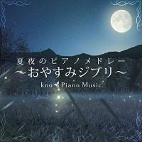 CD/kno Piano Music/夏夜のピアノメドレー 〜おやすみジブリ〜【Pアップ | surpriseflower