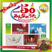 CD/童謡・唱歌/NHKみんなのうた 50 アニバーサリー・ベスト 〜グラスホッパー物語〜 | surpriseflower