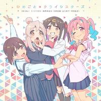 CD/ONIMAI SISTERS/ひめごと*クライシスターズ | surpriseflower