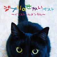 CD/オムニバス/ジブリのせかいベスト〜インストゥルメンタル〜 | surpriseflower