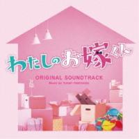 CD/橋本由香利/フジテレビ系ドラマ わたしのお嫁くん オリジナルサウンドトラック | surpriseflower
