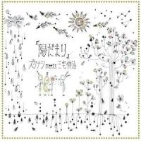 CD/ズクナシ meets 三宅伸治/陽だまり | surpriseflower