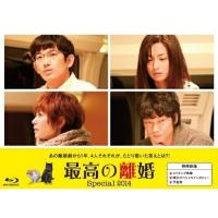 BD/国内TVドラマ/最高の離婚Special2014(Blu-ray)【Pアップ | surpriseflower