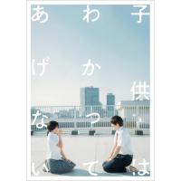 BD/邦画/映画『子供はわかってあげない』 豪華版(Blu-ray) (豪華版)【Pアップ | surpriseflower