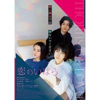 BD/邦画/恋のいばら(Blu-ray)【Pアップ | surpriseflower