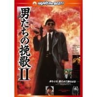 DVD/洋画/男たちの挽歌II(日本語吹替収録版) | surpriseflower