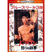 DVD/洋画/ドラゴン怒りの鉄拳(日本語吹替収録版) | surpriseflower