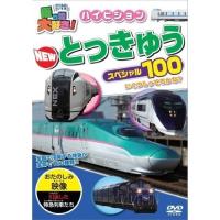 【取寄商品】DVD/鉄道/乗り物大好き!ハイビジョンNEW特急スペシャル100 | surpriseflower