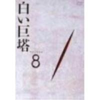 DVD/国内TVドラマ/白い巨塔 DVD8 第25話〜第27話 | surpriseflower