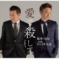CD/坂本つとむ with ケンイチ大倉/愛で殺して | surpriseflower