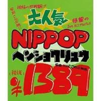 CD/ヘンショクリュウ/NIPPOP | surpriseflower