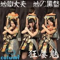 CD/Culumi/地獄大夫 (通常地の黒盤) | surpriseflower