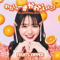 CD/FRUITS ZIPPER/わたしの一番かわいいところ (鎮西寿々歌盤) | surpriseflower