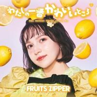 CD/FRUITS ZIPPER/わたしの一番かわいいところ (早瀬ノエル盤) | surpriseflower