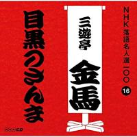 CD/三遊亭金馬(三代目)/目黒のさんま (解説付) | surpriseflower