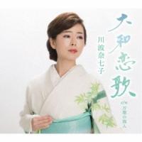 CD/川波奈七子/大和恋歌/万葉の旅人 | surpriseflower