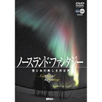 【取寄商品】DVD/趣味教養/ノースランド・ファンタジー 雪と氷の美しき別世界 (DVD+CD) | surpriseflower