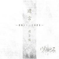 【取寄商品】CD/ヴァージュ/遺言 -2017〜2021- (遺言盤) | surpriseflower