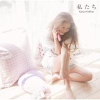 CD/西野カナ/私たち (初回盤) | surpriseflower