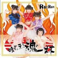 CD/Ru:Run/喰らえ!魂の一杯 | surpriseflower