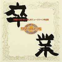 CD/オムニバス/卒業(「学校へ行こう」癒し系ミュージシャン作品集) | surpriseflower