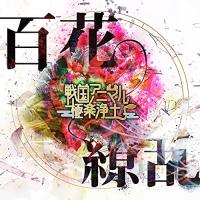 CD/戦国アニマル極楽浄土/百花繚乱 | surpriseflower