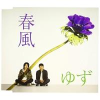 CD/ゆず/春風 | surpriseflower