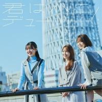 ▼CD/日向坂46/君はハニーデュー (CD+Blu-ray) (初回仕様限定盤 TYPE-C) | surpriseflower