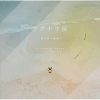 CD/尾形和優/クグナリ浜〜鳴き砂の秘密〜 | surpriseflower