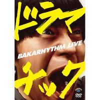 DVD/趣味教養/バカリズムライブ「ドラマチック」 | surpriseflower