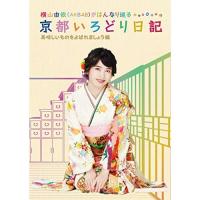 BD/趣味教養/横山由依(AKB48)がはんなり巡る 京都いろどり日記 第4巻 「美味しいものをよばれましょう」編(Blu-ray) | surpriseflower